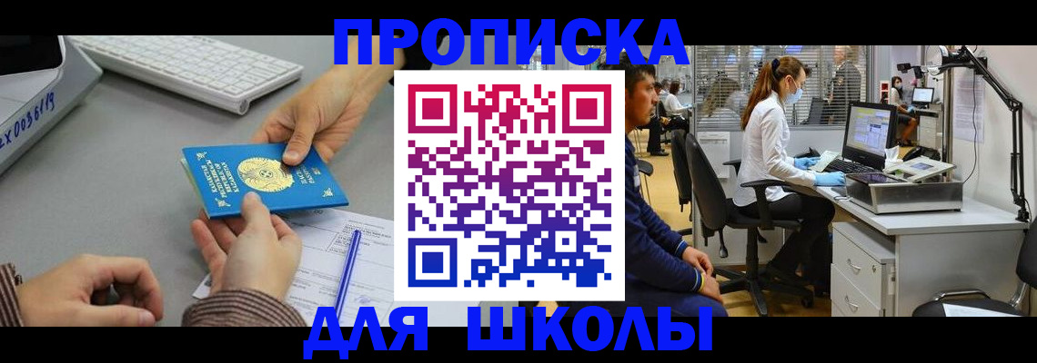 временная регистрация для школы в Хотьково